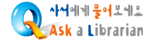 사서에게 물어보세요 Ask a Librarian