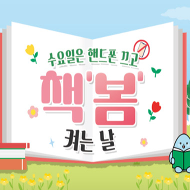 수요일은 핸드폰 끄고 책봄 켜는 날